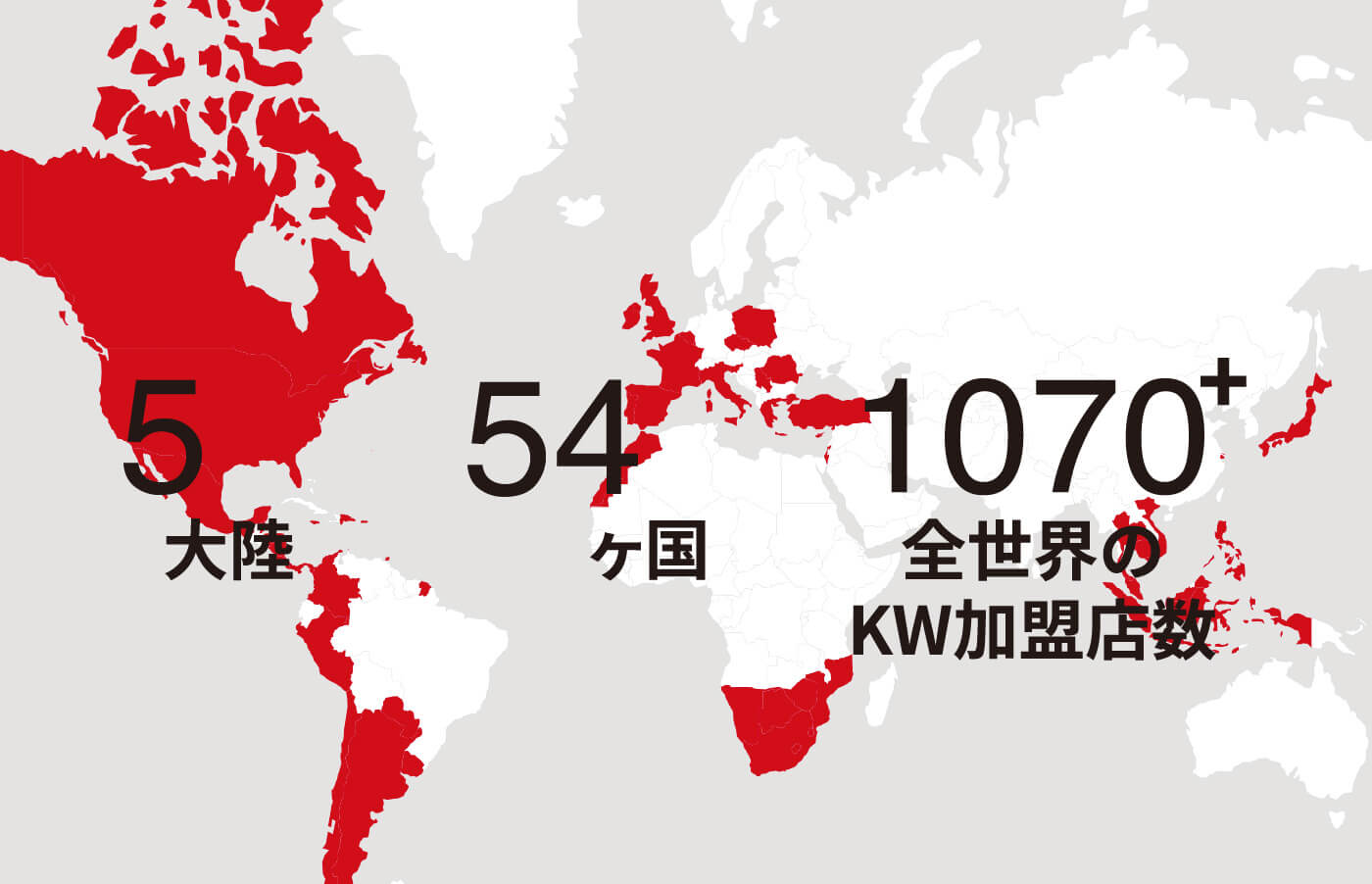 5大陸 54ヶ国 1070+全世界のKW加盟店数